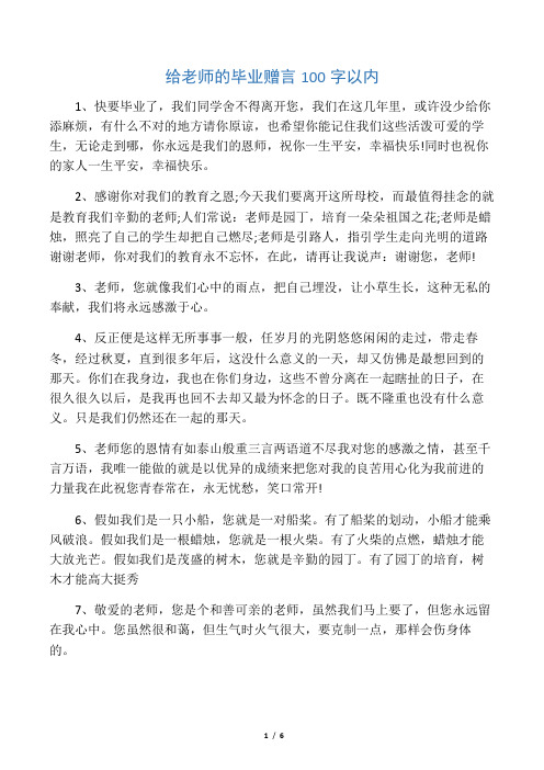 给老师的毕业赠言100字以内