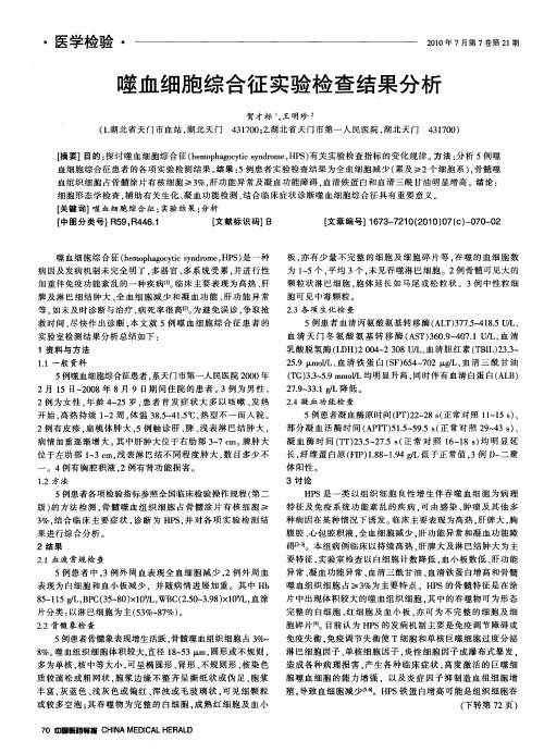 噬血细胞综合征实验检查结果分析