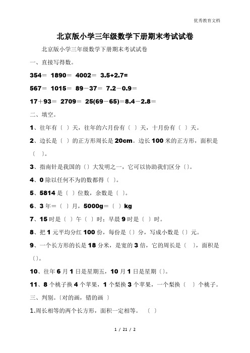 北京版小学三年级数学下册期末考试试卷