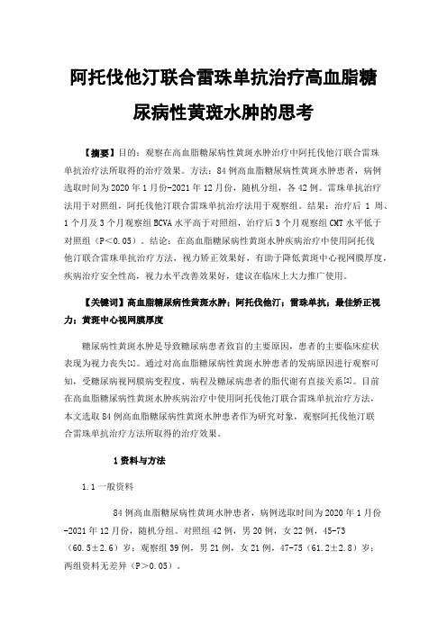 阿托伐他汀联合雷珠单抗治疗高血脂糖尿病性黄斑水肿的思考