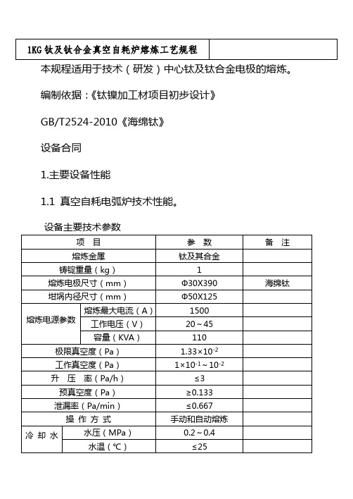 1KG钛及钛合金真空自耗熔炼工艺规程