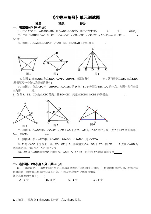 (完整版)《全等三角形》单元测试题(含答案)