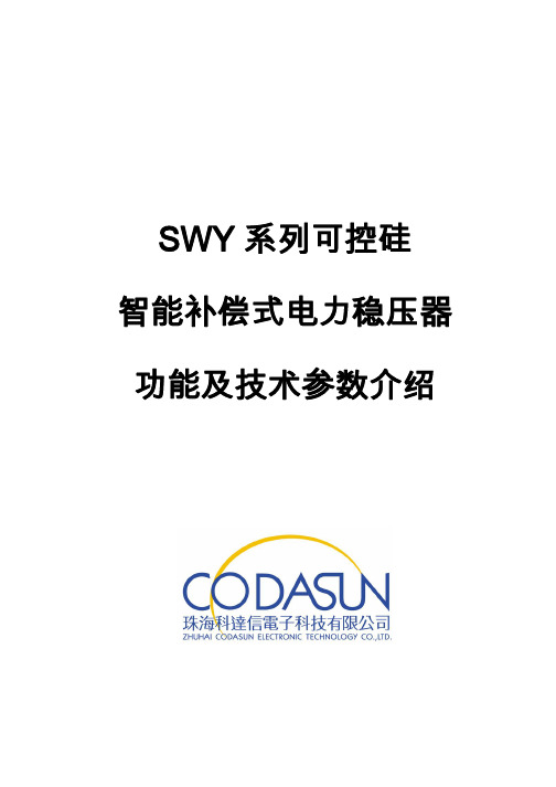 SWY系列可控硅稳压器介绍2013