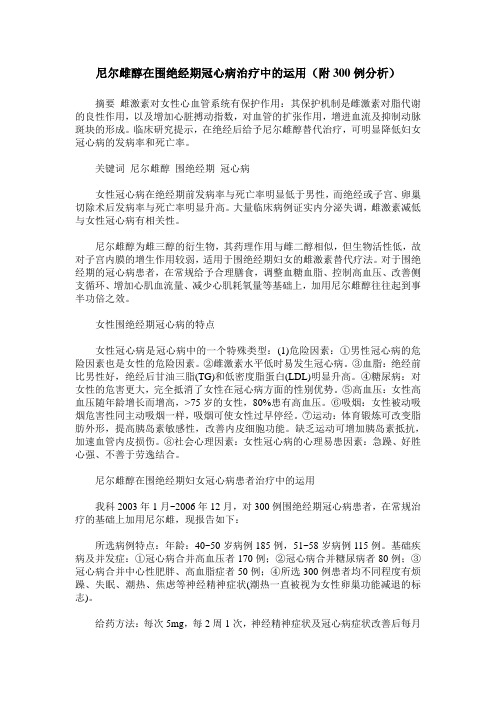 尼尔雌醇在围绝经期冠心病治疗中的运用(附300例分析)