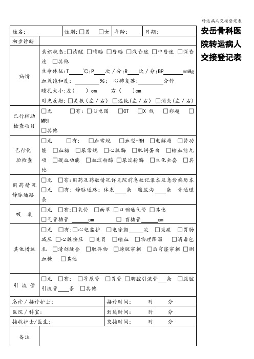 转运病人交接登记表