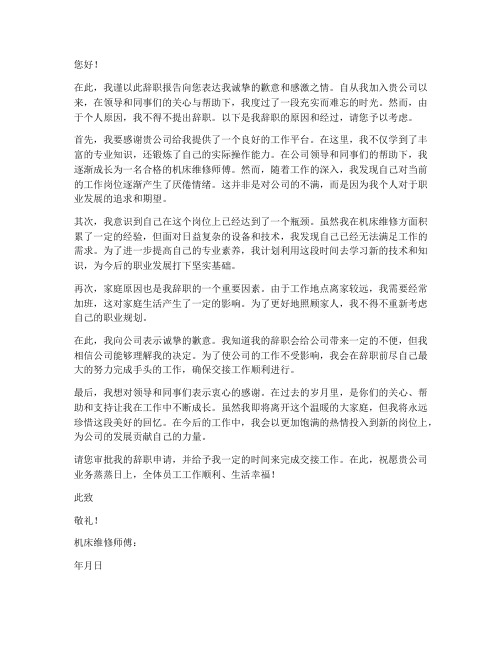 机床维修师傅辞职报告