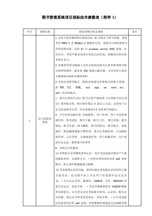 图书管理系统项目招标技术参数表（附件1）