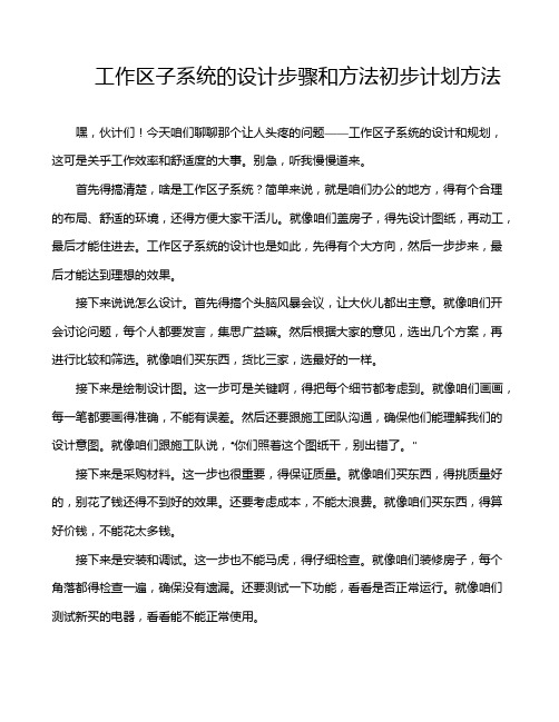 工作区子系统的设计步骤和方法初步计划方法