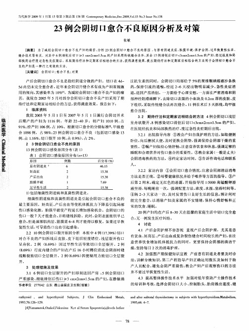 23例会阴切口愈合不良原因分析及对策