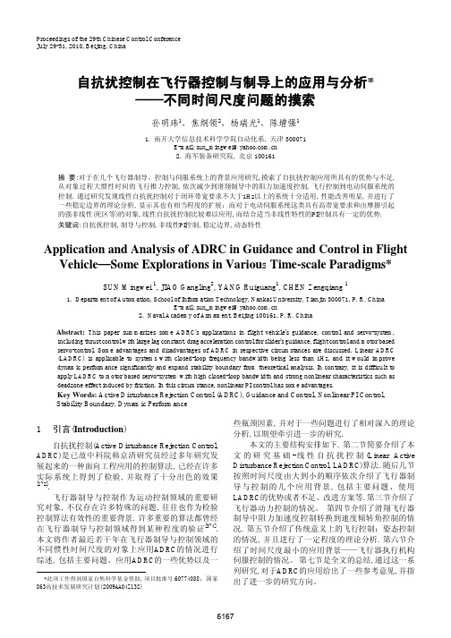 自抗扰控制在飞行器控制与制导上的应用与分析