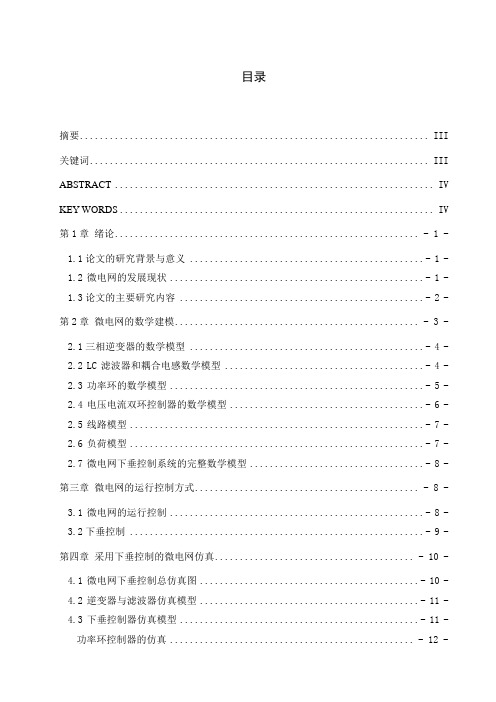 采用下垂控制的微电网稳定性研究说明书