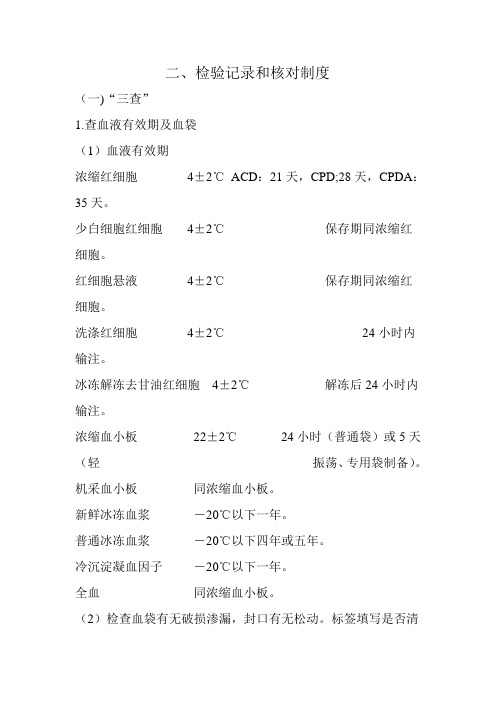 输血科检验记录和核对制度
