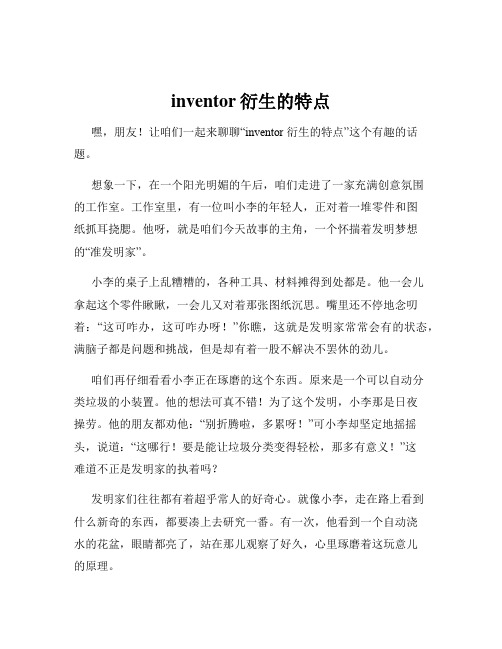 inventor衍生的特点