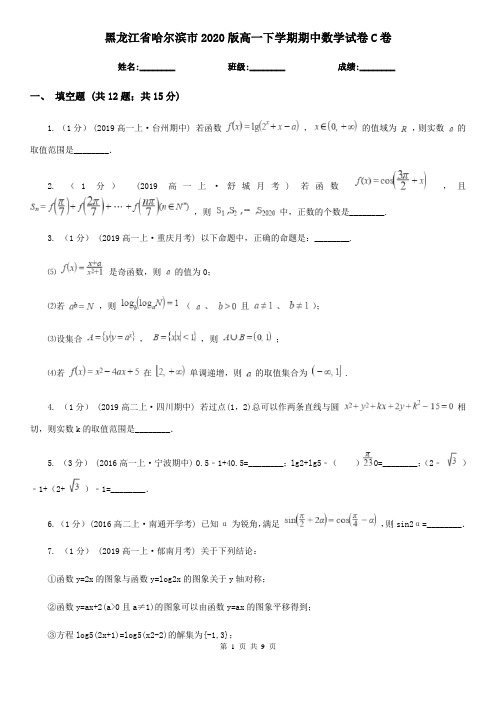 黑龙江省哈尔滨市2020版高一下学期期中数学试卷C卷