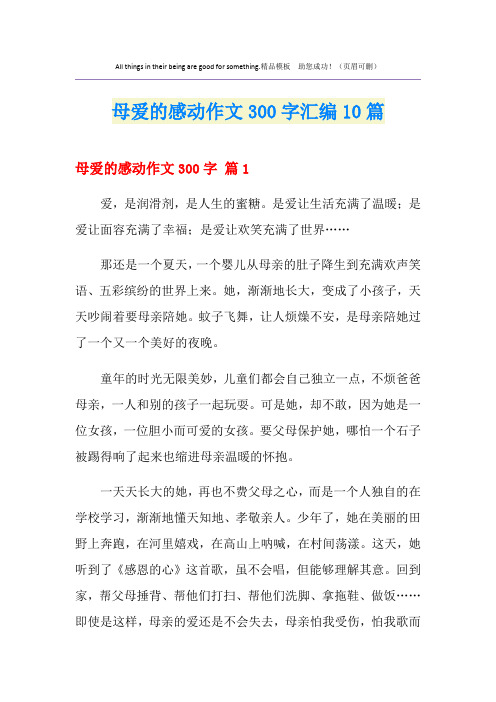 母爱的感动作文300字汇编10篇