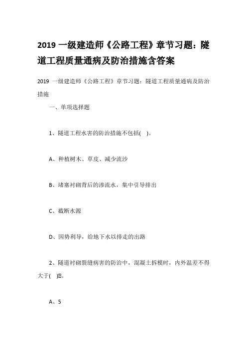 综合模拟2019一级建造师《公路工程》章节习题：隧道工程质量通病及防治措施含答案