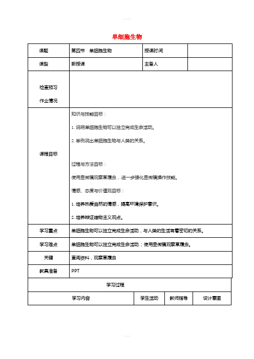 七年级生物上册 2_2_4 单细胞生物教案 (新版)新人教版2