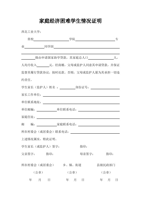家庭经济困难学生情况证明
