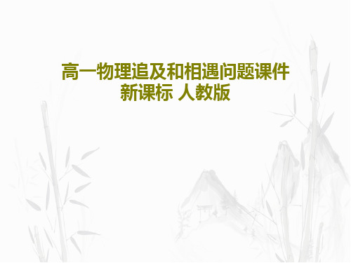 高一物理追及和相遇问题课件 新课标 人教版共26页文档