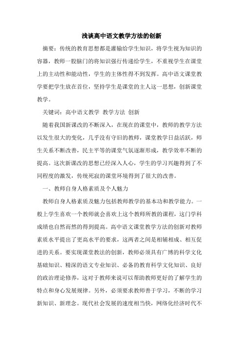 高中语文教学方法的创新