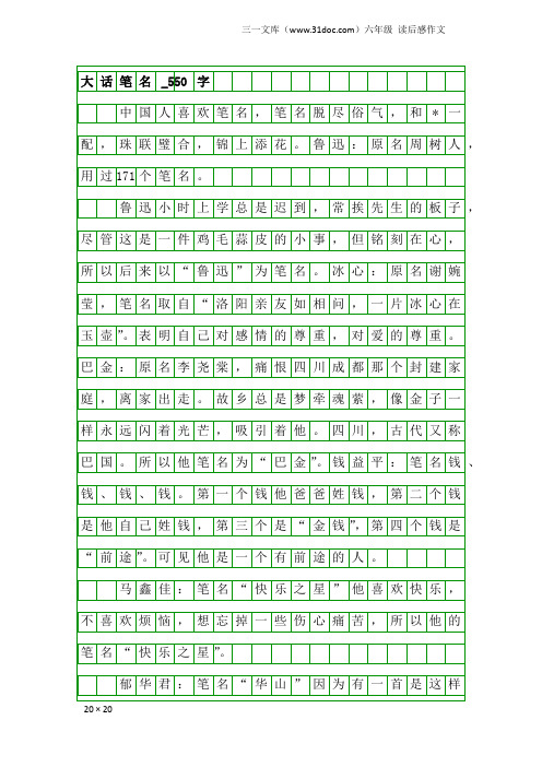 六年级读后感作文：大话笔名_550字_1