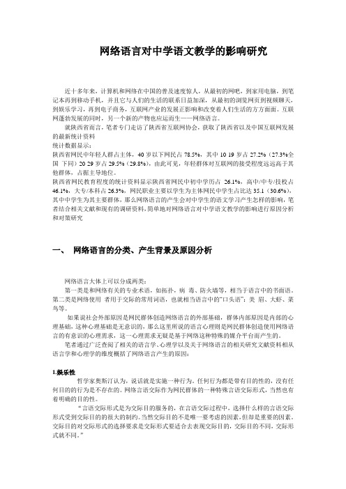 网络语言对中学语文教学的影响研究