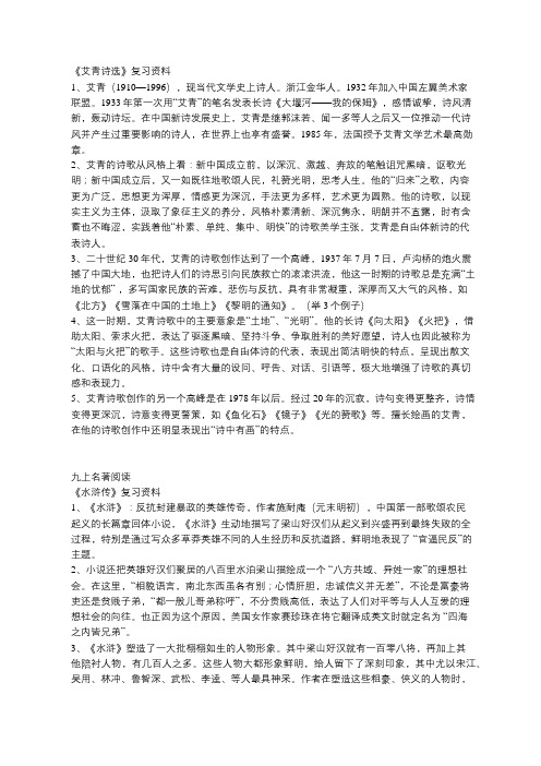 人教版九年级上册名著阅读《艾青诗选》《水浒传》复习知识点