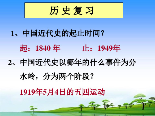 八年级上册历史总复习优选PPT课件