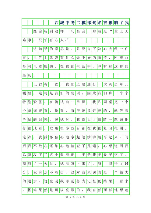 2019年西城中考二模作文范文-那句名言影响了我600字