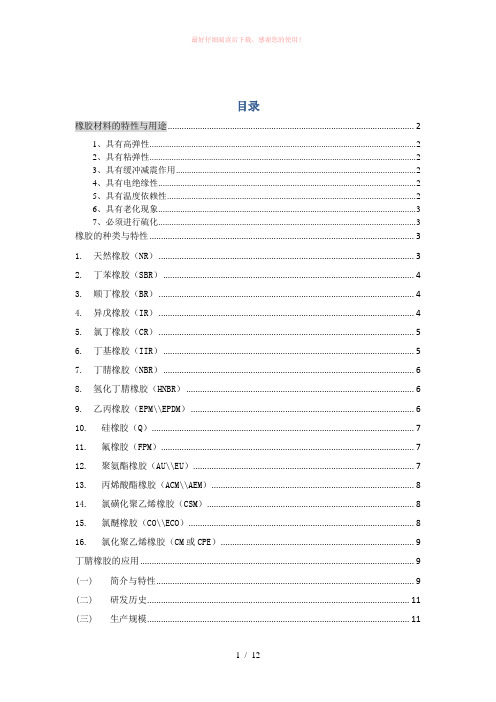 橡胶的特性和用途