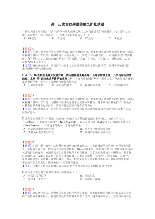 高一历史西欧列强的殖民扩张试题
