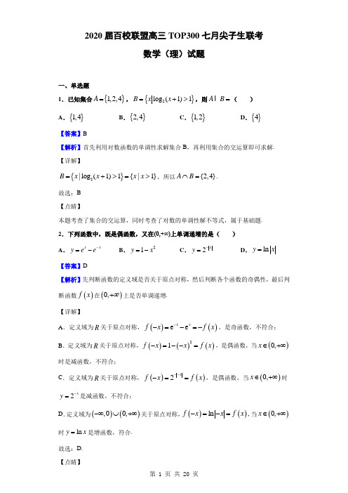 2020届百校联盟高三TOP300七月尖子生联考数学(理)试题(解析版)