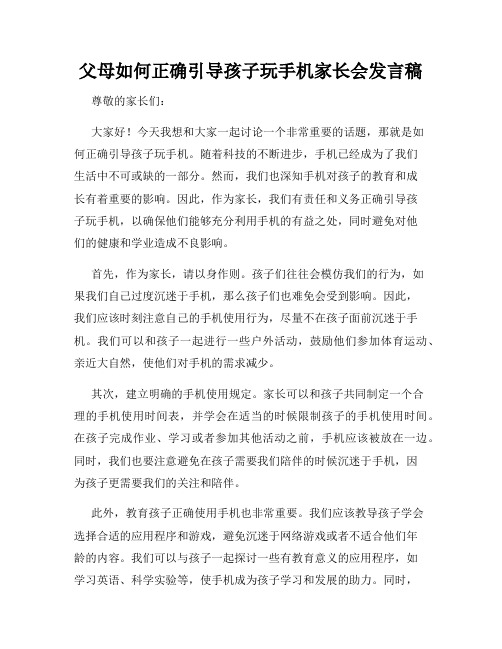 父母如何正确引导孩子玩手机家长会发言稿