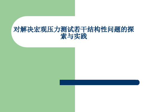 对解决宏观压力测试若干结构性问题的探索与实践