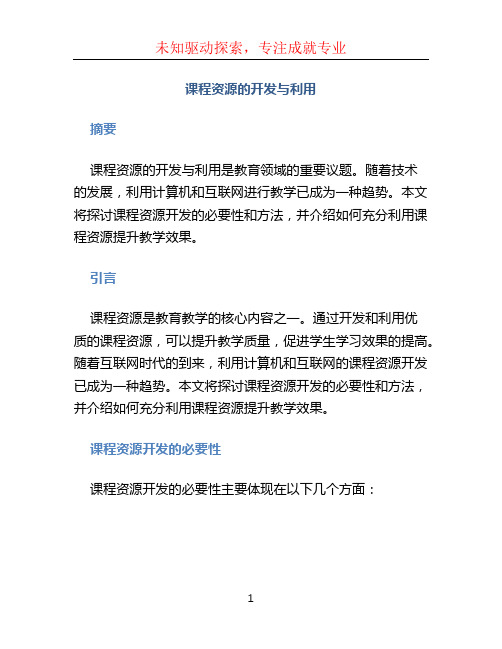 课程资源的开发与利用 (2)