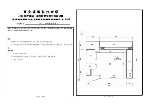 西安建筑科技大学2020年《845+3小时专业设计1》考研专业课真题试卷