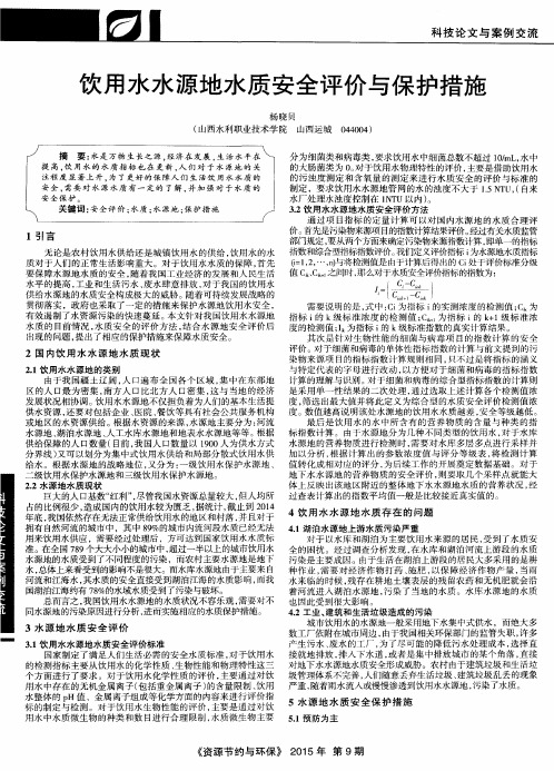 饮用水水源地水质安全评价与保护措施