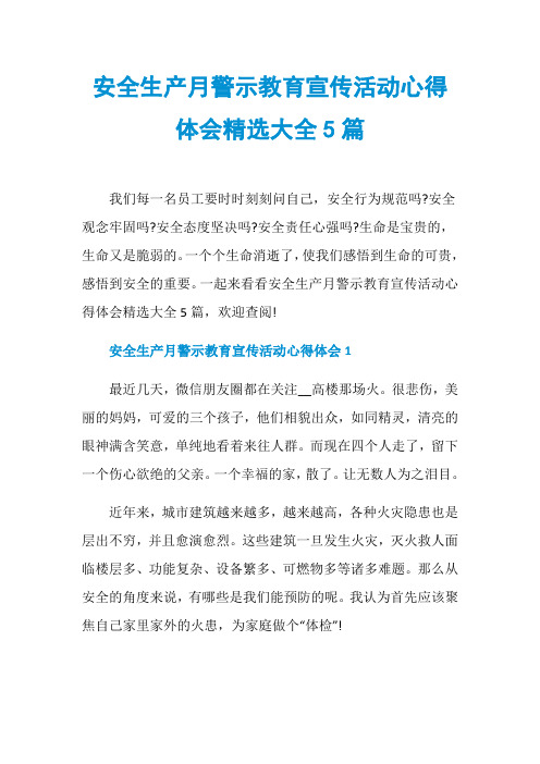 安全生产月警示教育宣传活动心得体会精选大全5篇