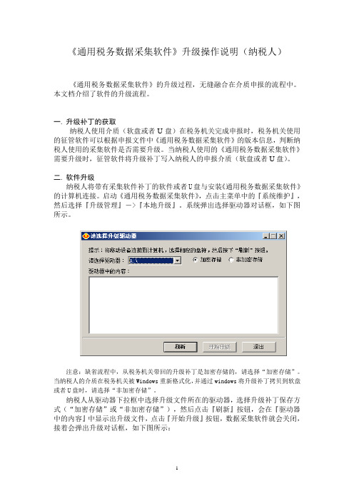 《通用税务数据采集软件》升级操作说明(适用于纳税人)