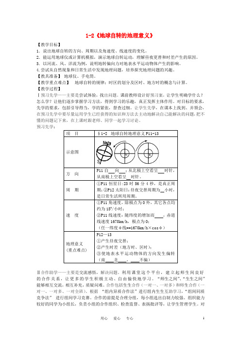 高中地理《地球自转的地理意义》教案2 鲁教版必修1