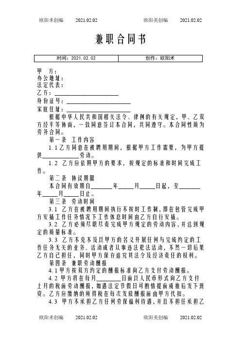 兼职人员劳动合同之欧阳术创编