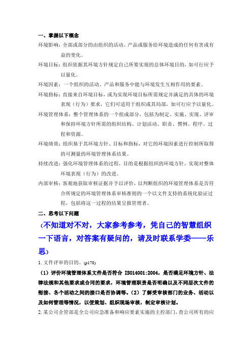 环境管理体系复习提纲(部分答案存疑)