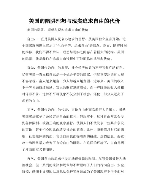 美国的陷阱理想与现实追求自由的代价