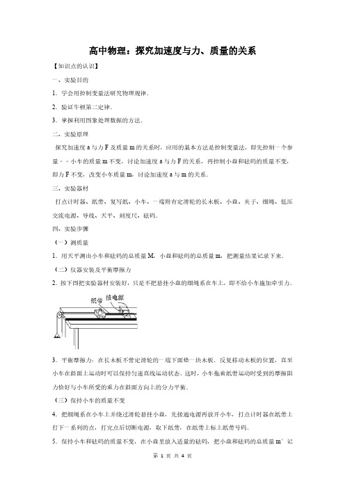 高中物理：探究加速度与力 质量的关系