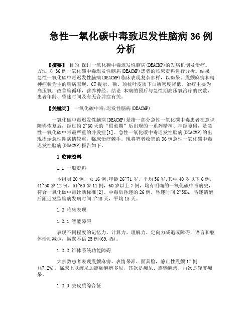 急性一氧化碳中毒致迟发性脑病36例分析