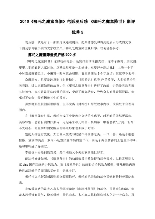 2019《哪吒之魔童降临》电影观后感 《哪吒之魔童降世》影评优秀5