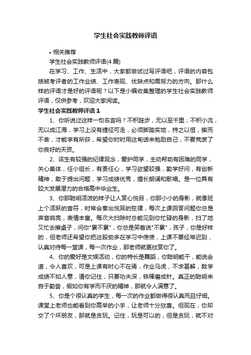 学生社会实践教师评语