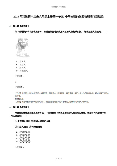 2019年精选初中历史六年级上册第一单元 中华文明的起源鲁教版习题精选