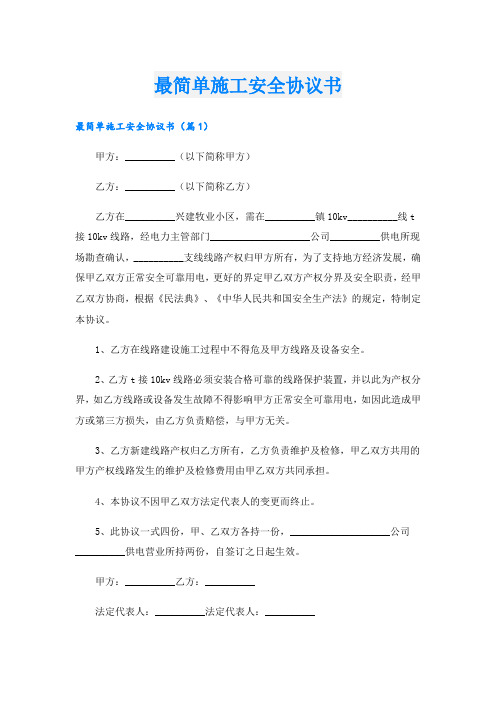 最简单施工安全协议书