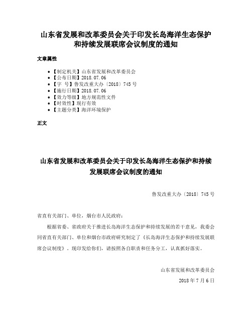 山东省发展和改革委员会关于印发长岛海洋生态保护和持续发展联席会议制度的通知